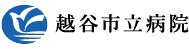 越谷市立病院