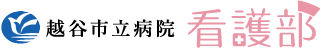 越谷市立病院 看護部