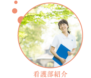 看護部紹介へのリンク