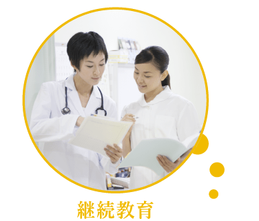 継続教育へのリンク