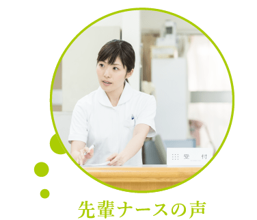 先輩ナースの声へのリンク