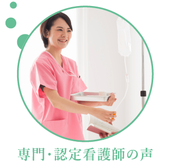 専門・認定看護師の声へのリンク