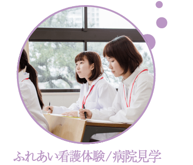 ふれあい看護体験/病院見学へのリンク