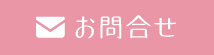 お問合せ