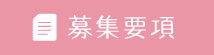 募集要項