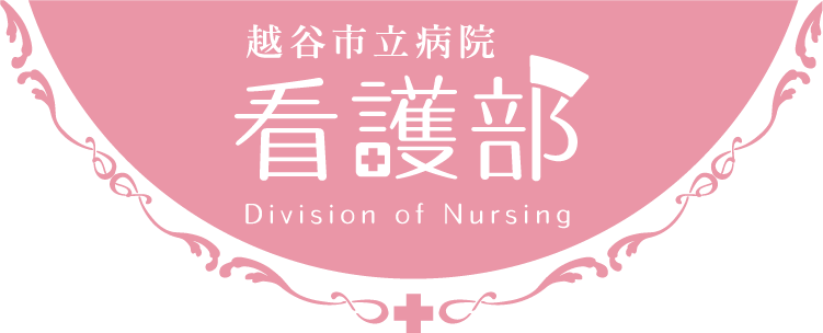 越谷市立病院 看護部