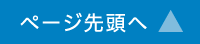 ページ先頭へ