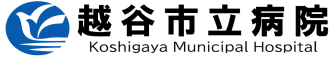 越谷市立病院