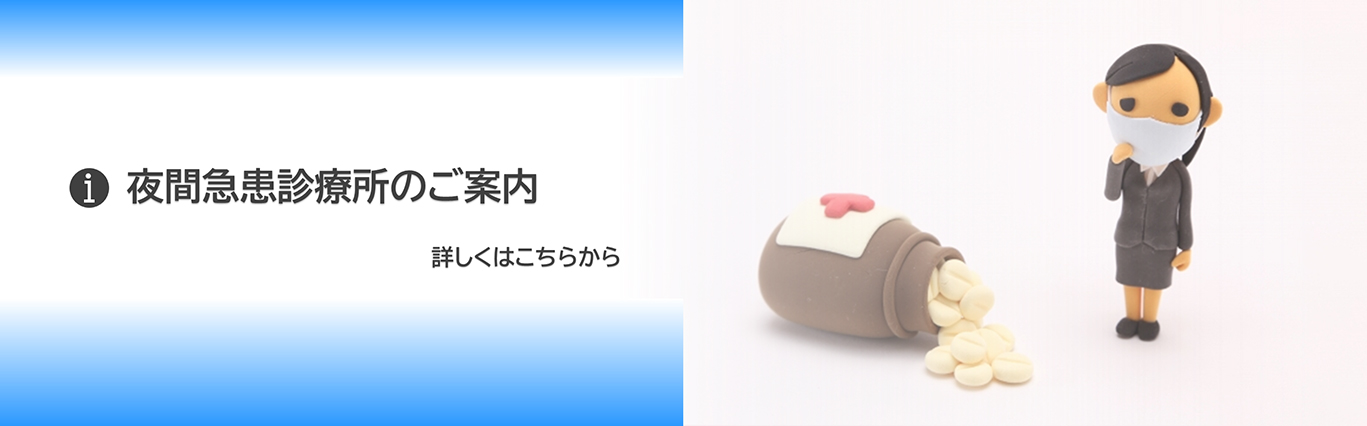 夜間急患診療所のご案内