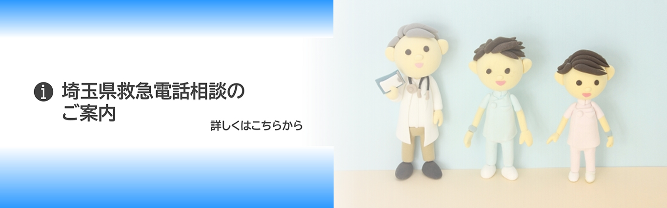 埼玉県救急電話相談のご案内