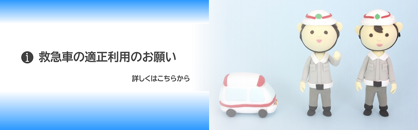 救急車の適正利用のお願い