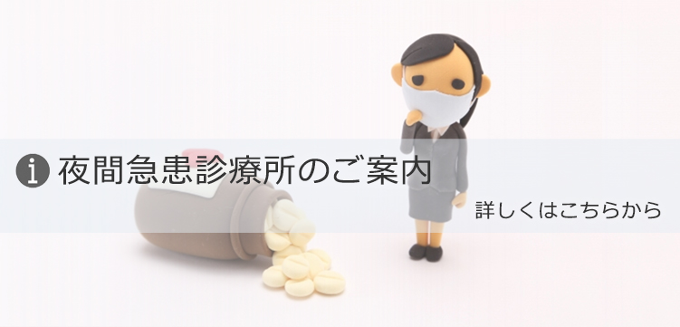 夜間急患診療所のご案内