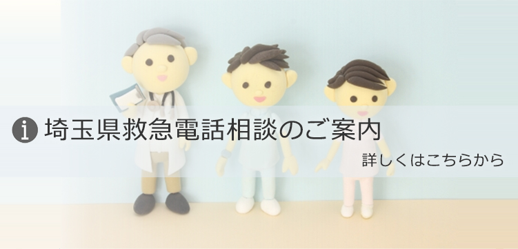 埼玉県救急電話相談のご案内