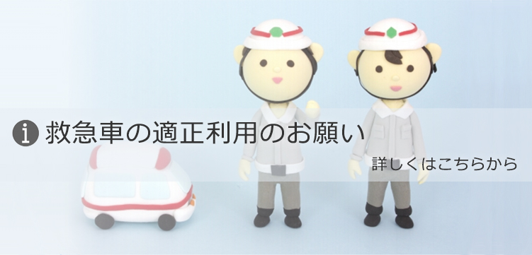 救急車の適正利用のお願い
