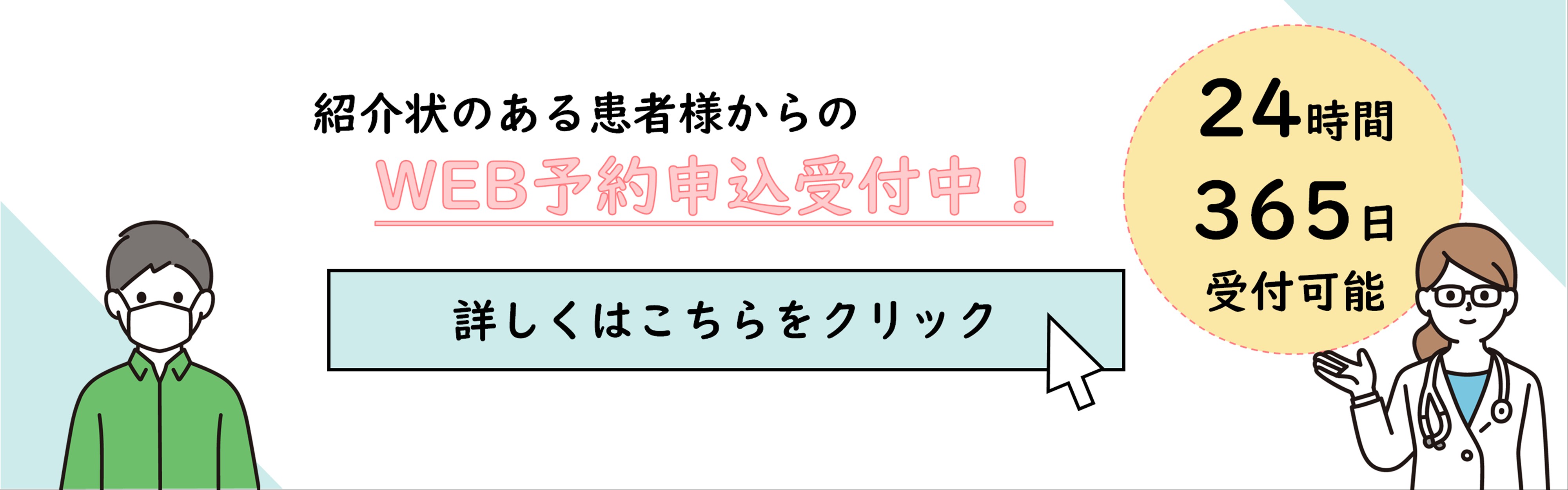 Webでの診察予約の申し込みについて