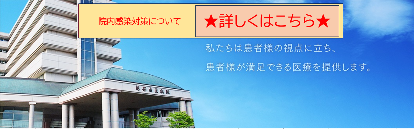 院内感染対策について