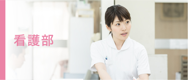 看護部