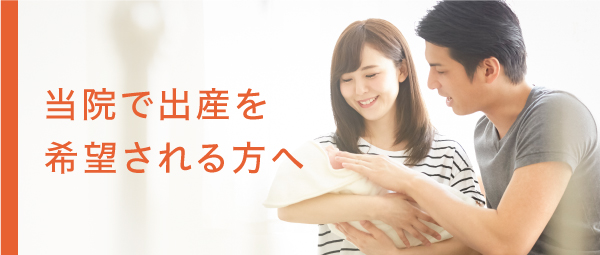 当院で出産を希望される方へ
