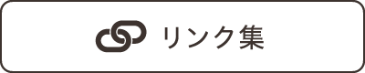 リンク集
