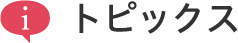 トピックス