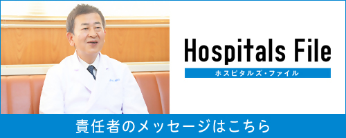 当院院長が映っている画像。「ホスピタルズ・ファイル」「責任者のメッセージはこちら」と書かれており、クリックするとホスピタルズ・ファイル(外部リンク)にアクセスします